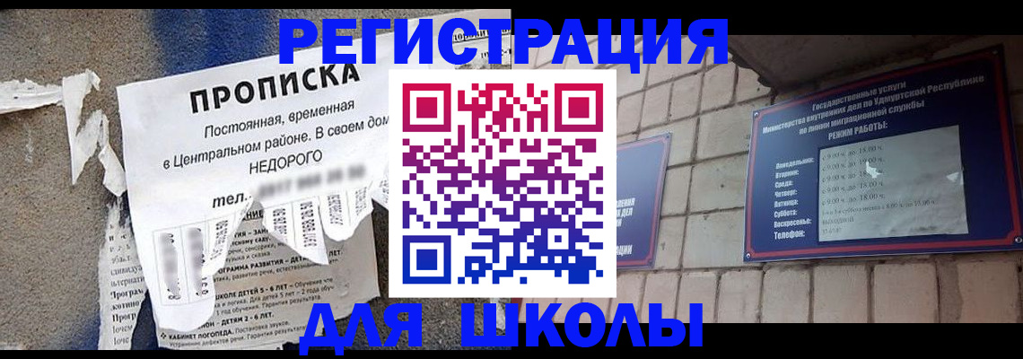 прописка для школы в Урени